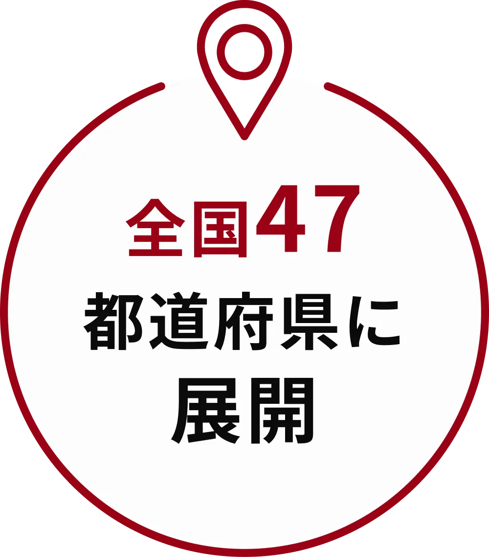 全国47都道府県に展開