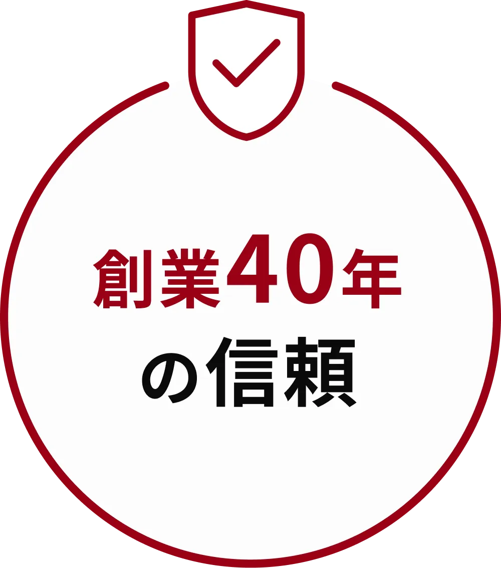 創業40年の信頼